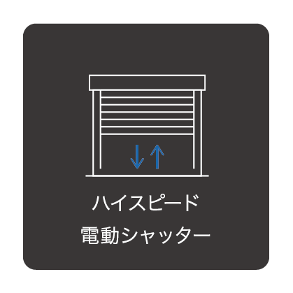 ハイスピード電動シャッター