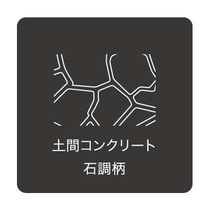 土間コンクリート石調柄