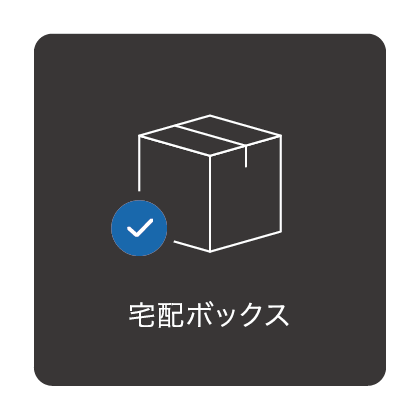 宅配ボックス