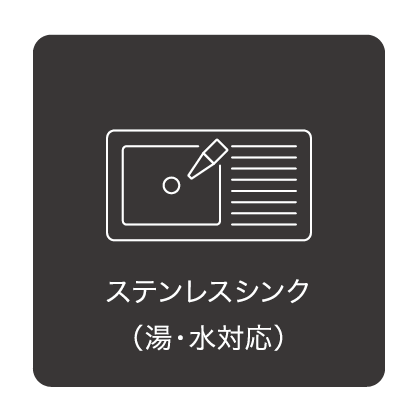 ステンレスシンク（湯・水対応）