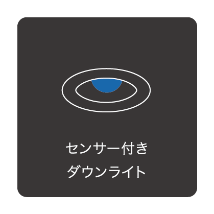 センサー付きダウンライト