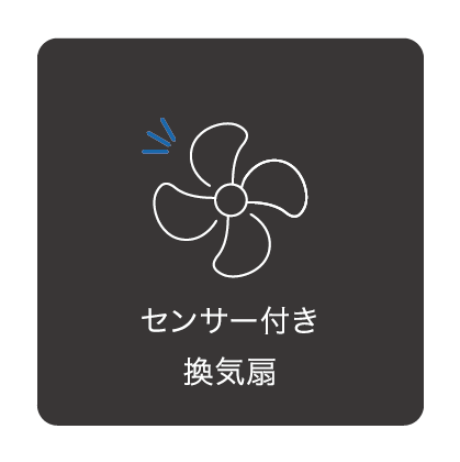 センサー付き換気扇