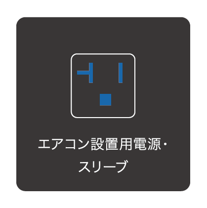 エアコン設置用電源・スリーブ