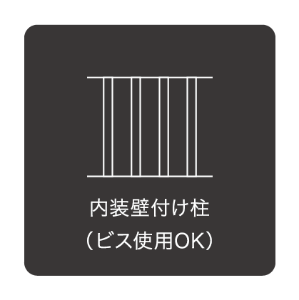 内装壁付け柱（ビス使用OK）