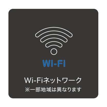 Wi-Fiネットワーク※一部地域は異なります