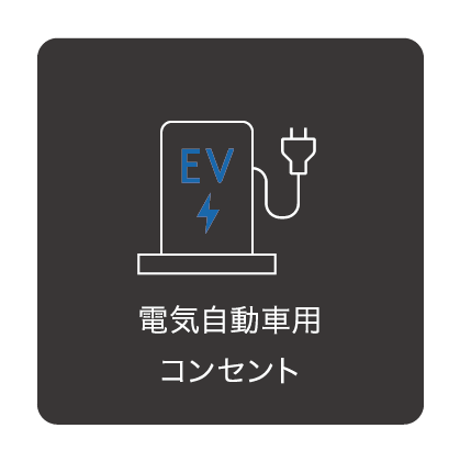 電気自動車用コンセント