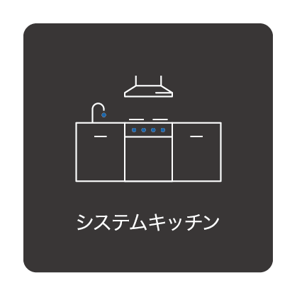 システムキッチン