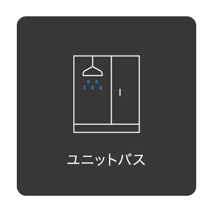 ユニットバス