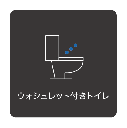 ウォシュレット付きトイレ