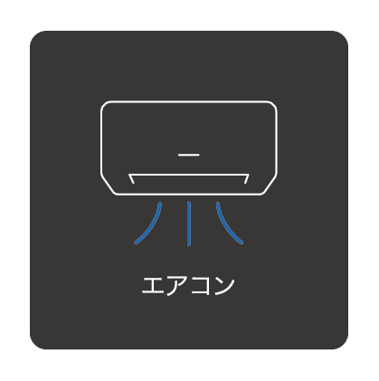 エアコン