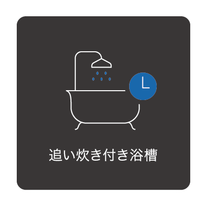 追い炊き付き浴室