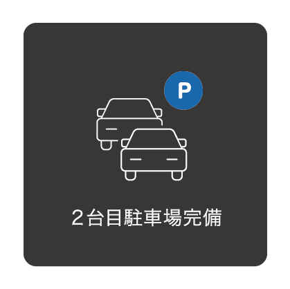 ２台目駐車場完備